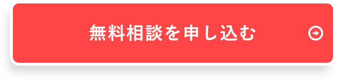 無料相談を申し込む