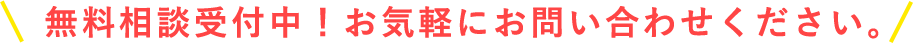 無料相談受付中！お気軽にお問い合わせください。