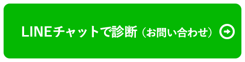 LINEチャットで診断（お問い合わせ）
