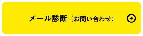 メール診断（お問い合わせ）