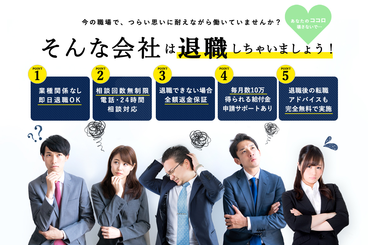 今の職場で、つらい思いに耐えながら働いていませんか？そんな会社は退職しちゃいましょう！