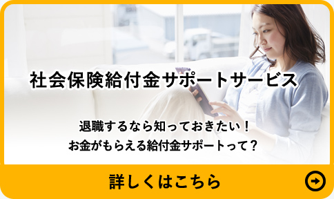 社会保険給付金サポートサービス