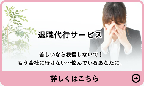 退職代行サービス