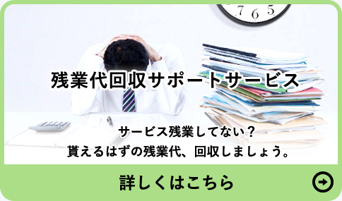 残業代回収サポートサービス