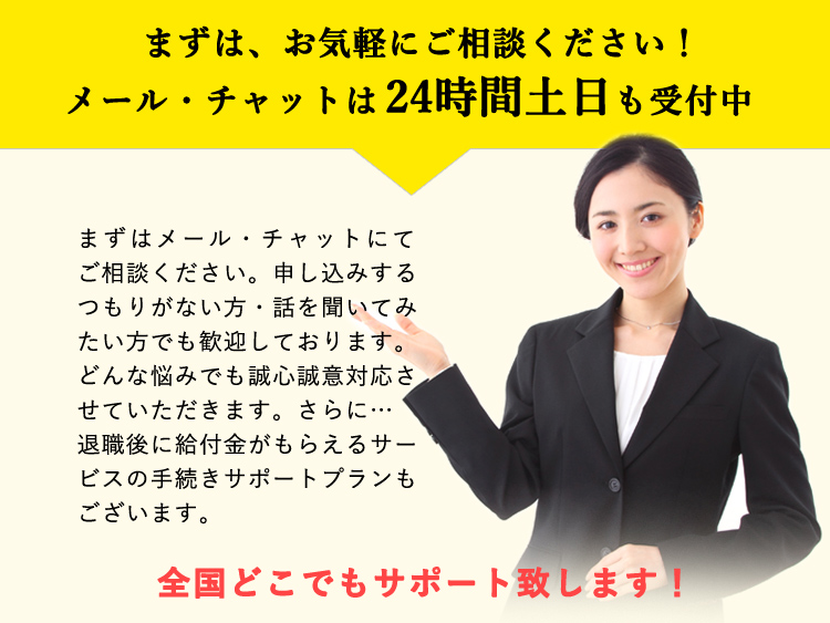 まずは、お気軽にご相談ください！メール・チャットは24時間土日も受付中