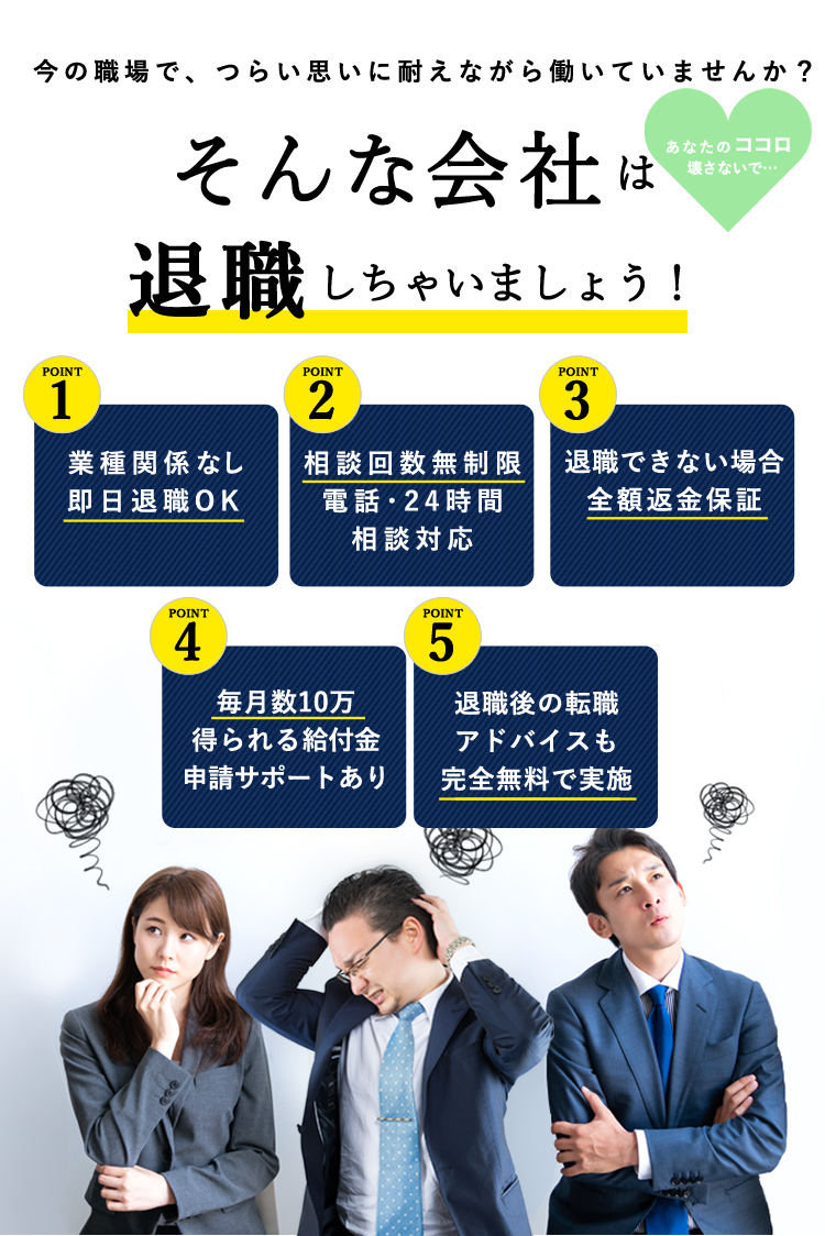 今の職場で、つらい思いに耐えながら働いていませんか？そんな会社は退職しちゃいましょう！