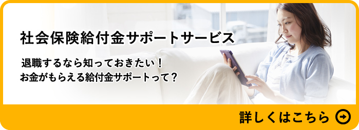 社会保険給付金サポートサービス