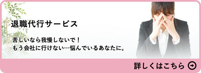 退職代行サービス