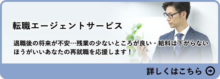 転職エージェントサービス