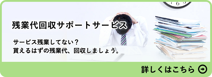 残業代回収サポートサービス