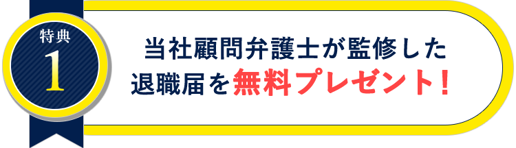 当社顧問弁護士が監修した退職届を無料プレゼント