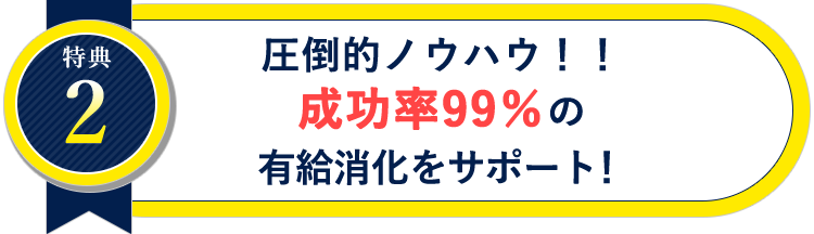 圧倒的ノウハウ！！成功率99％の有給消化をサポート！