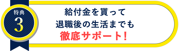 給付金を貰って退職後の生活までも徹底サポート！