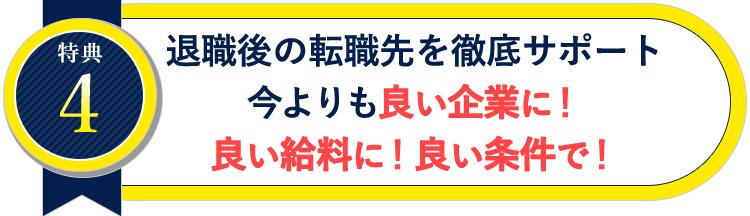 退職後の転職先を徹底サポート今よりも良い企業に！良い給料に！良い条件で！