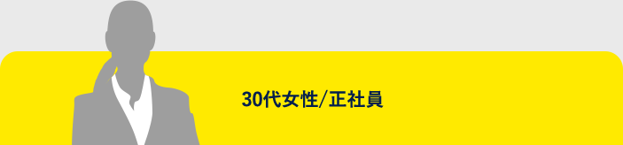30代女性/会社員