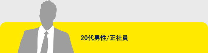 20代男性/会社員