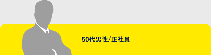 50代男性/会社員