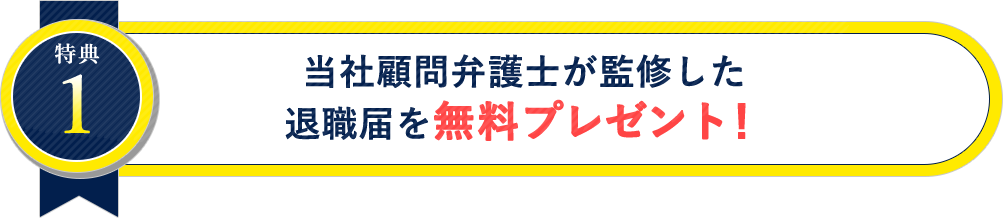 当社顧問弁護士が監修した退職届を無料プレゼント