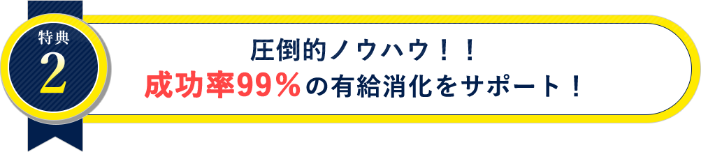 圧倒的ノウハウ！！成功率99％の有給消化をサポート！
