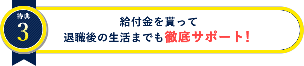 給付金を貰って退職後の生活までも徹底サポート！