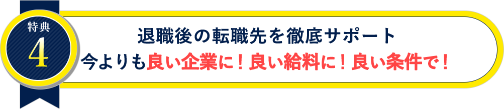 退職後の転職先を徹底サポート今よりも良い企業に！良い給料に！良い条件で！
