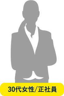 30代女性/会社員