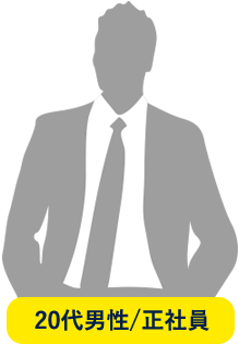 20代男性/会社員