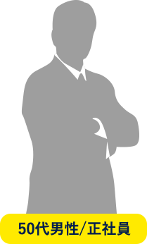 50代男性/会社員