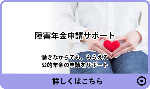 障害年金申請サポートサービス