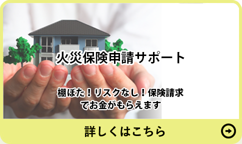 火災保険申請サポート