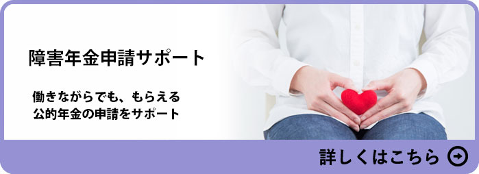 障害年金申請サポートサービス