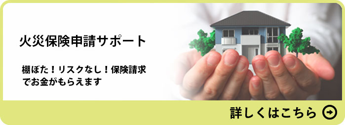 火災保険申請サポート